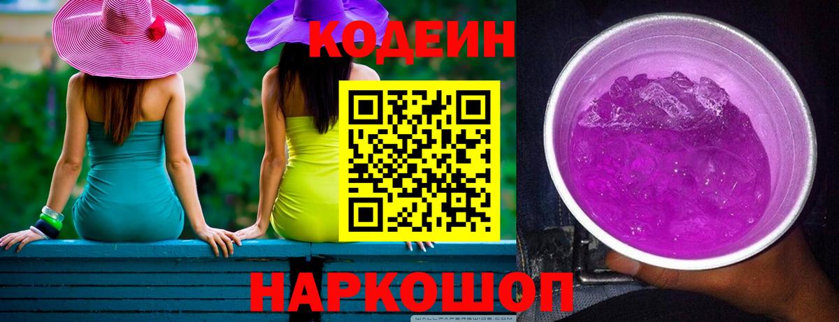 Codein Purple Drank Каменск-Шахтинский